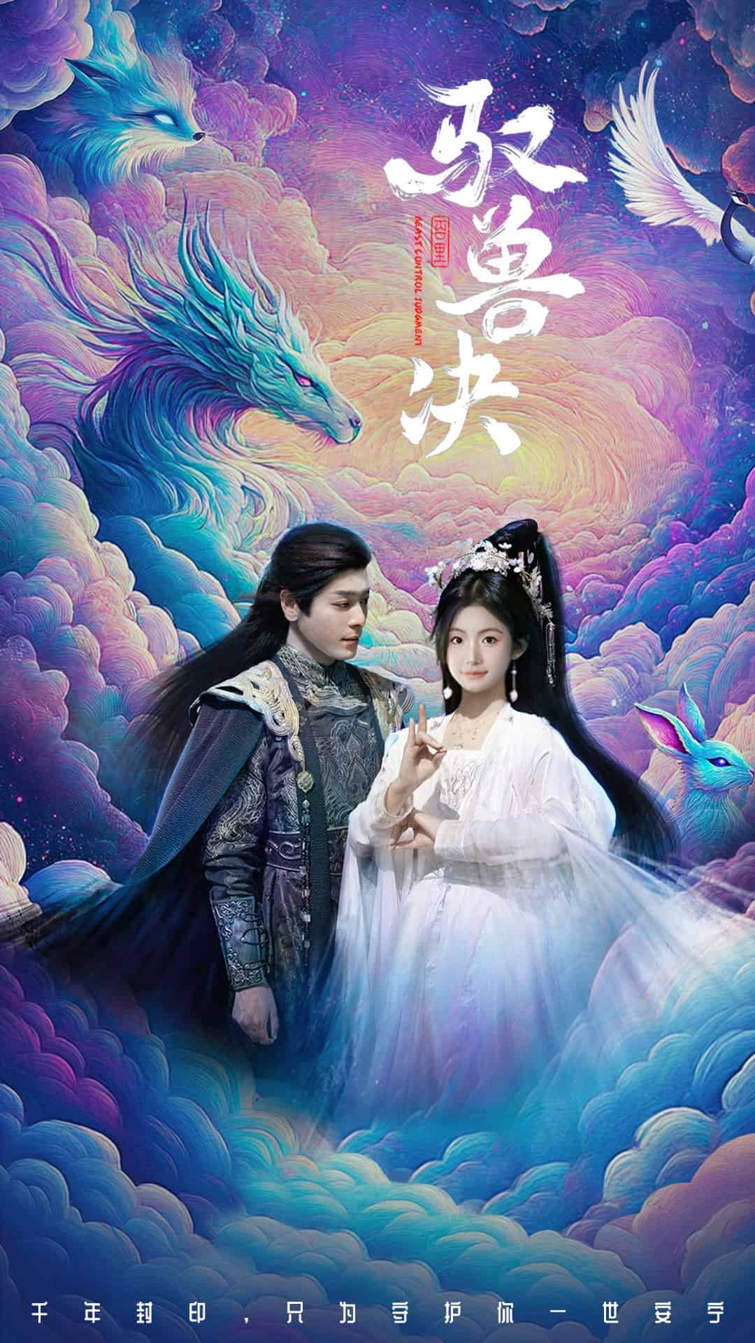  驭兽决