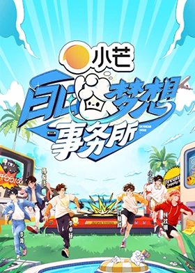  白日梦想事务所
