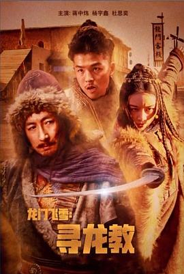  龙门飞雪：寻龙教