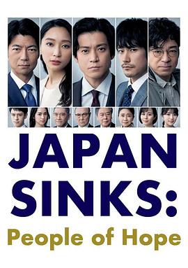  日本沉没：希望之人