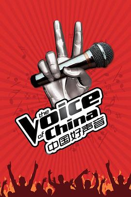  中国好声音第一季