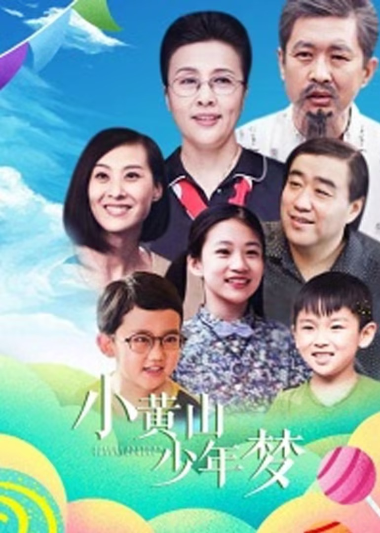  小黄山少年梦