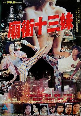  庙街十三妹