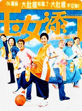  玉女添丁