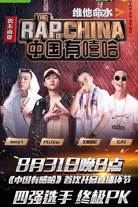  中国有嘻哈