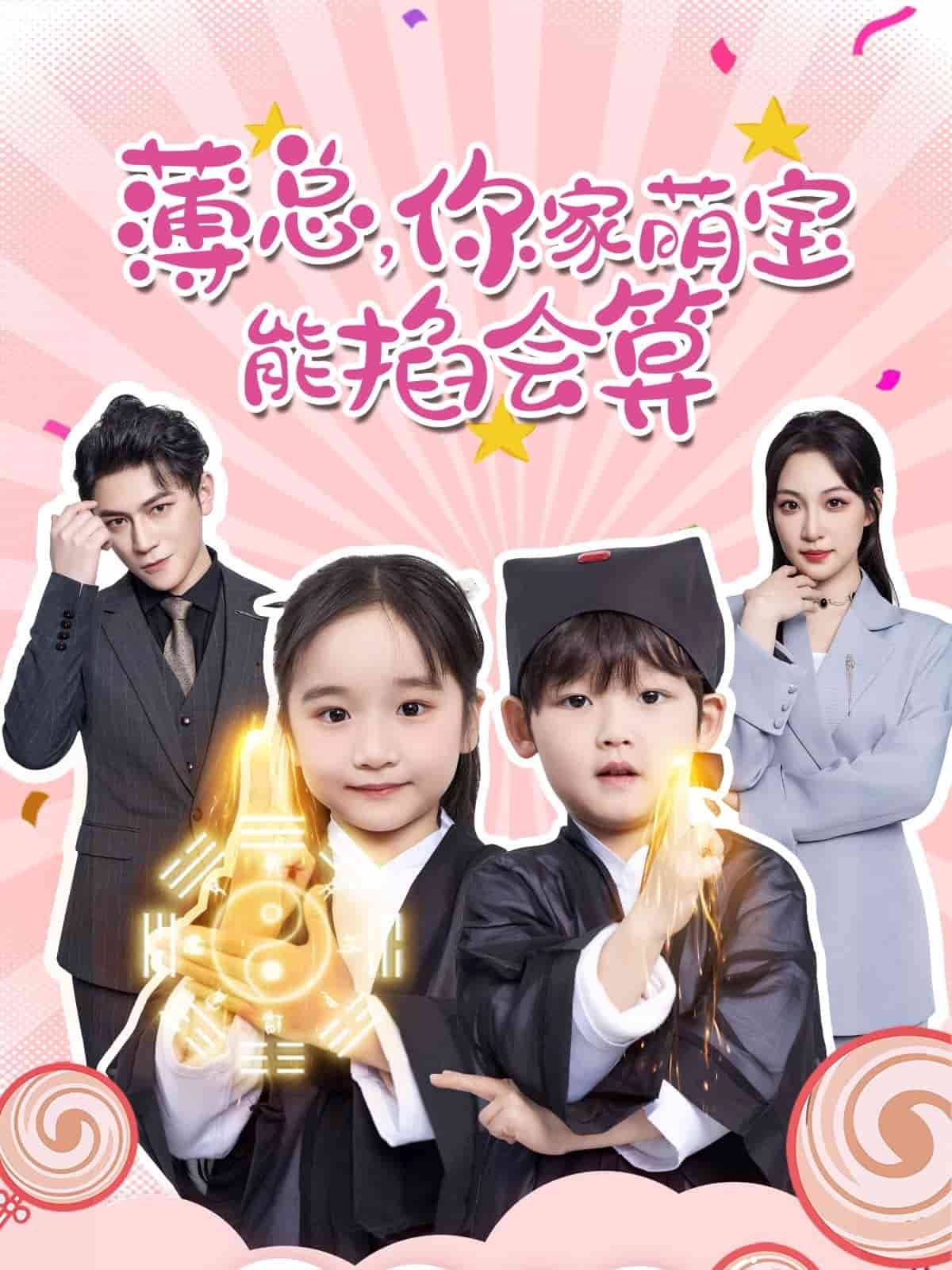  薄总，你家萌宝能掐会算